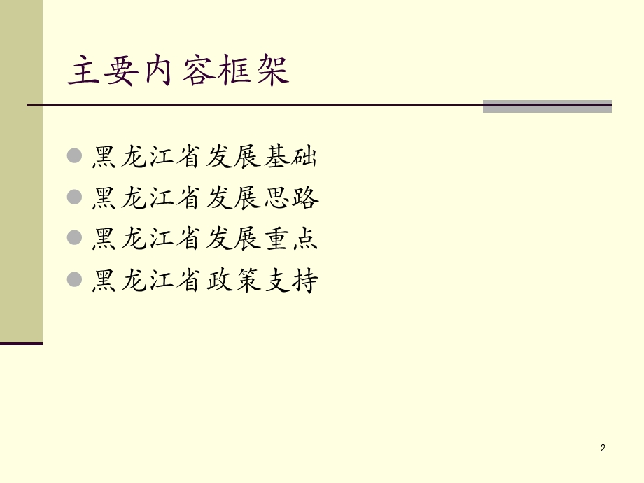 黑龙江省发展思路和发展重点.ppt_第2页