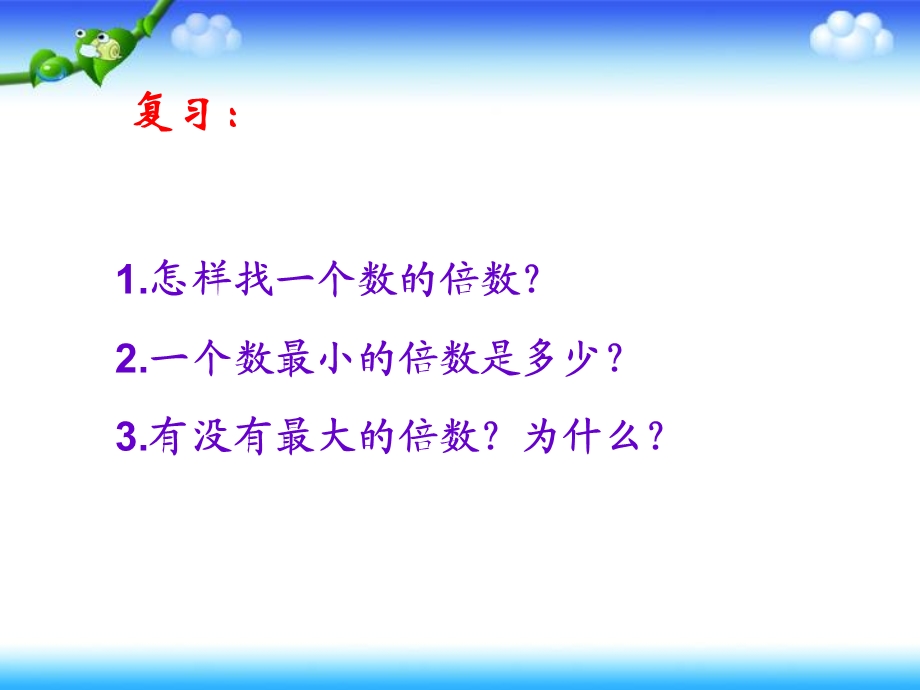 人教版五年级数学下册第四单元_最小公倍数_课件 (2).ppt_第2页