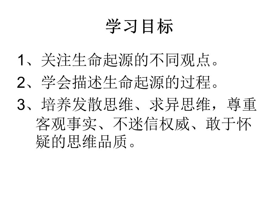 人教版八年级下册生物第七单元第三章第一节《地球上生命的起源》（30张PPT）.ppt_第2页