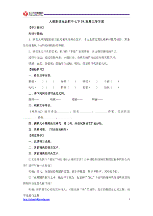 人教新课标版初中七下19观舞记导学案（朱彦洁）.doc