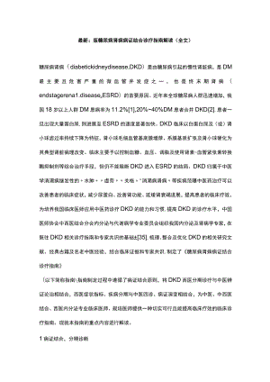 最新：版糖尿病肾病病证结合诊疗指南解读（全文）.docx