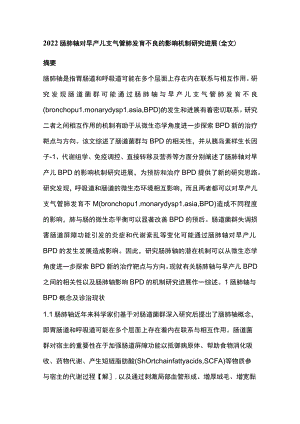 2022肠肺轴对早产儿支气管肺发育不良的影响机制研究进展（全文）.docx