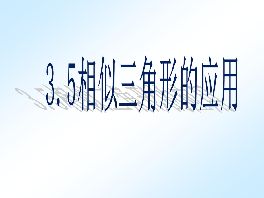 相似三角形的应用___一师一优课.ppt_第1页