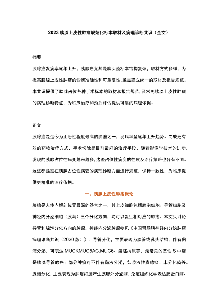 2023胰腺上皮性肿瘤规范化标本取材及病理诊断共识(全文).docx_第1页