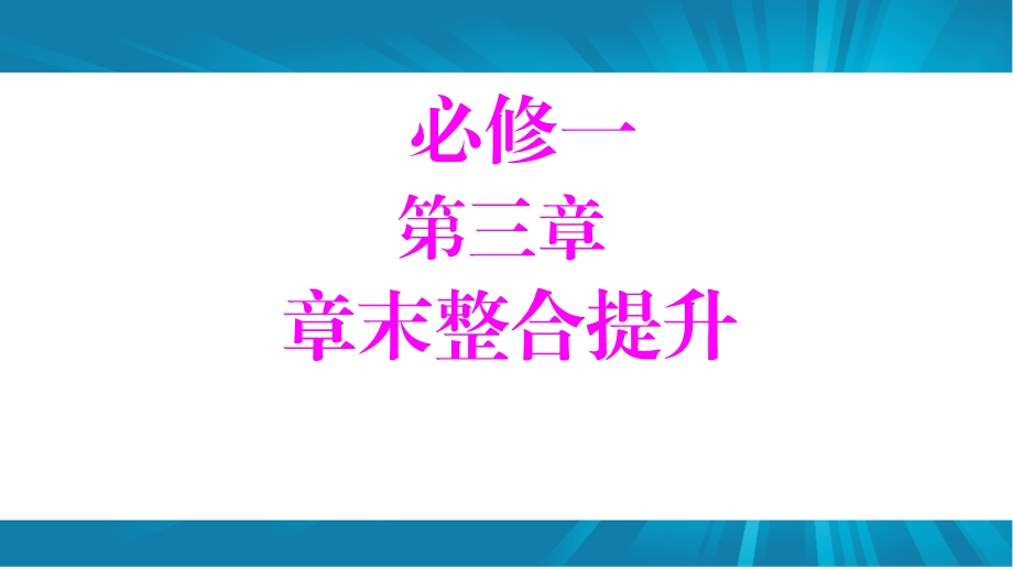 人教版必修一：第三章《金属及其化合物》章末整合课件.ppt_第1页