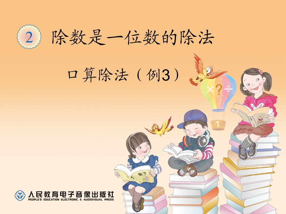 口算除法（例3） (9).ppt_第1页