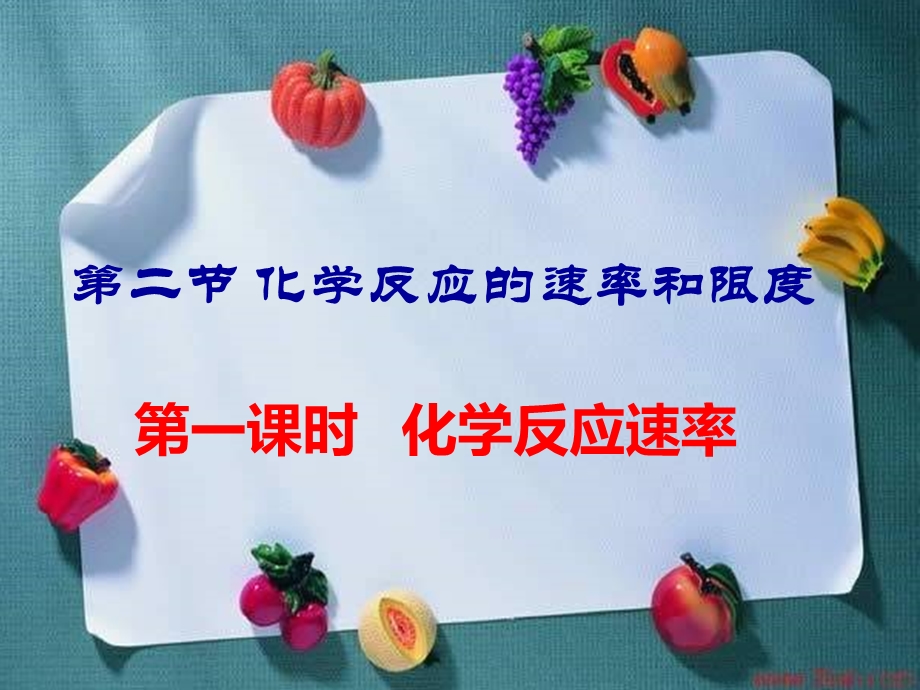 化学反应的速率和限度.ppt_第1页