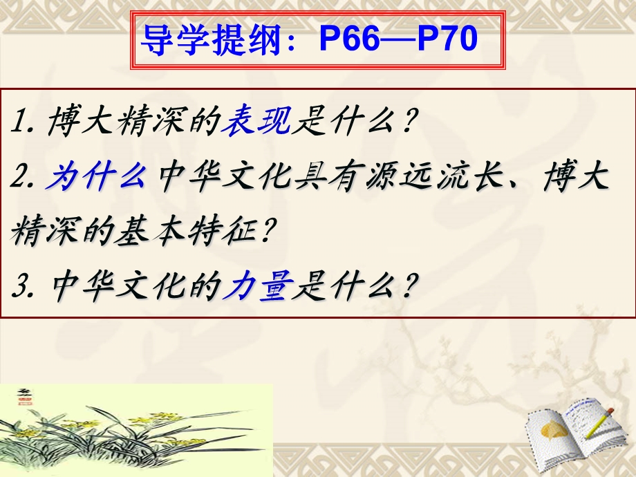 必修三第三单元第六课第二框《博大精深的中华文化》课件（38张）.ppt_第3页