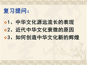 必修三第三单元第六课第二框《博大精深的中华文化》课件（38张）.ppt
