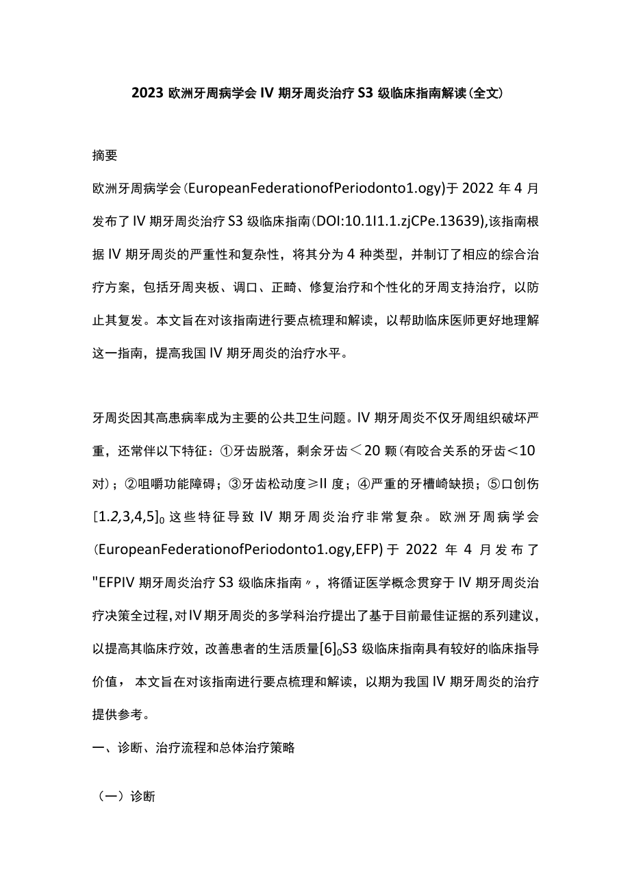 2023欧洲牙周病学会Ⅳ期牙周炎治疗S3级临床指南解读（全文）.docx_第1页