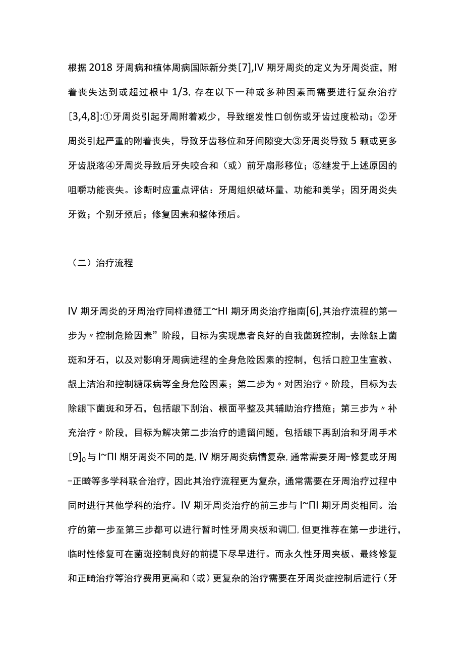 2023欧洲牙周病学会Ⅳ期牙周炎治疗S3级临床指南解读（全文）.docx_第2页