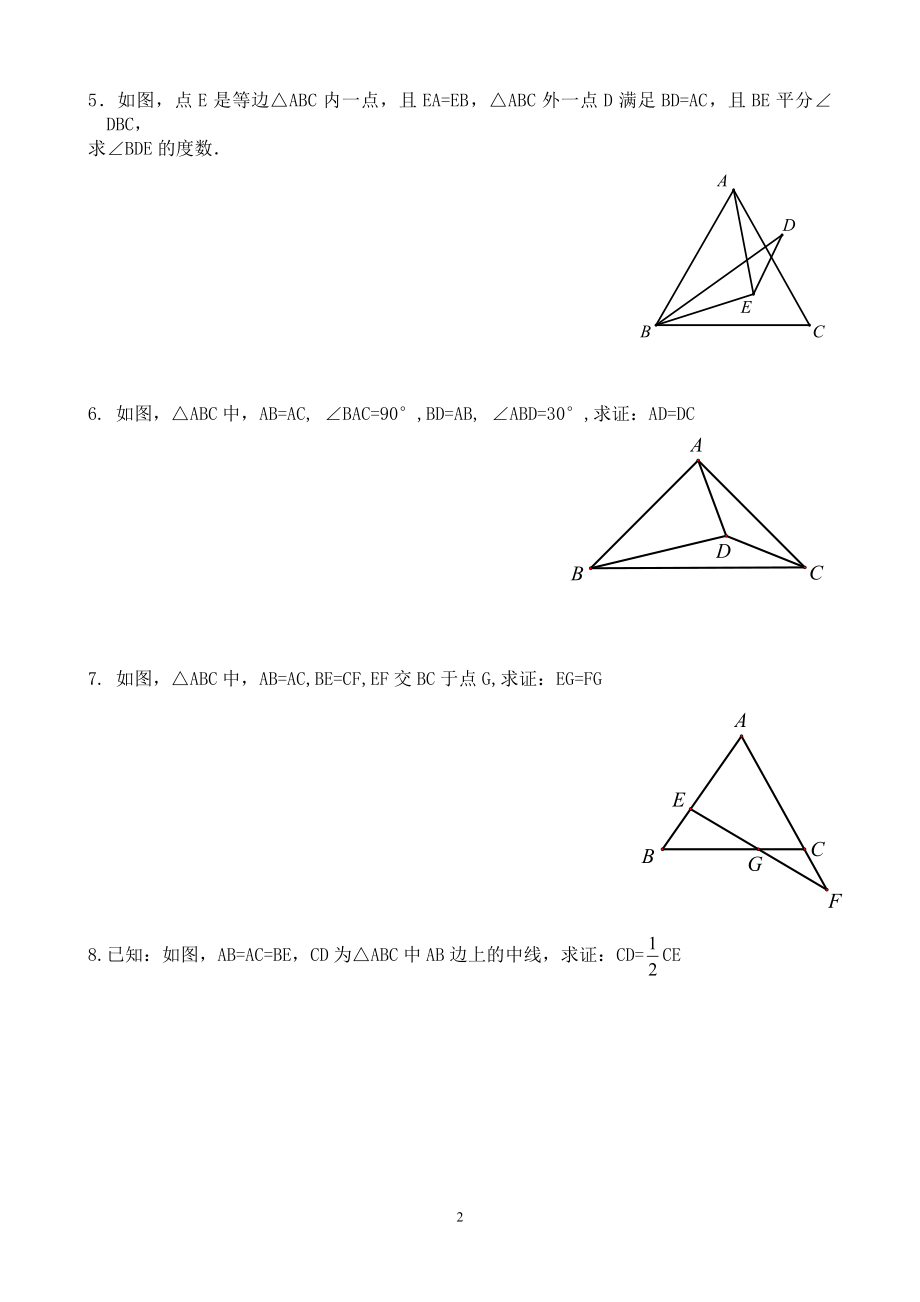 等腰三角形经典解答题——陈世友.doc_第2页