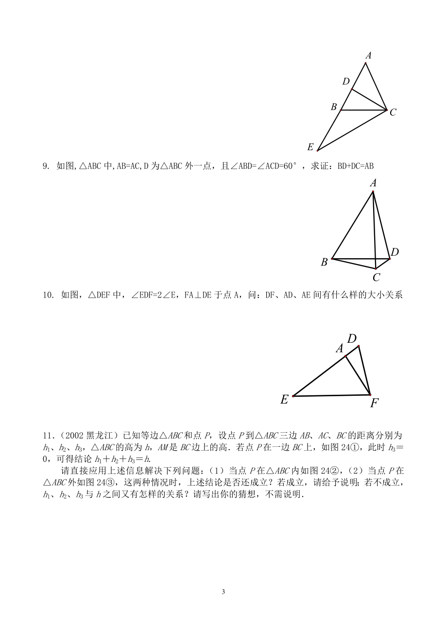 等腰三角形经典解答题——陈世友.doc_第3页