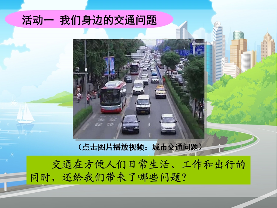 品德四下3-4（交通问题带来的思考）课件.ppt_第2页