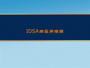 IDSA指南.ppt