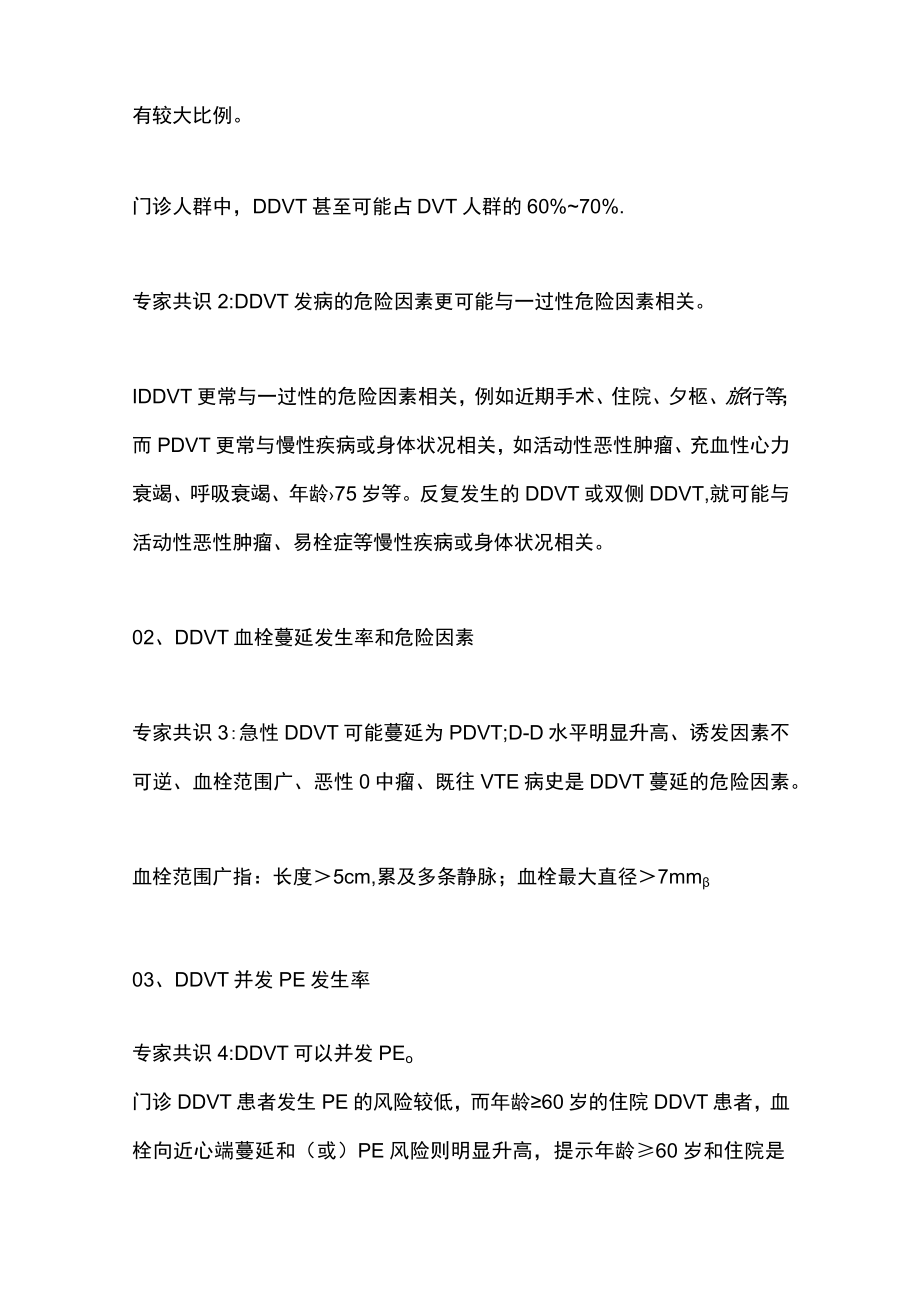 2023远端深静脉血栓形成诊疗微循环专家共识解读（全文）.docx_第2页