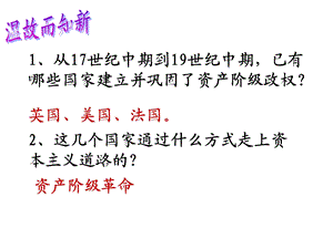 初中三年级历史上册第六单元无产阶级的斗争与资产阶级第19课俄国、日本的历史转折课件.ppt