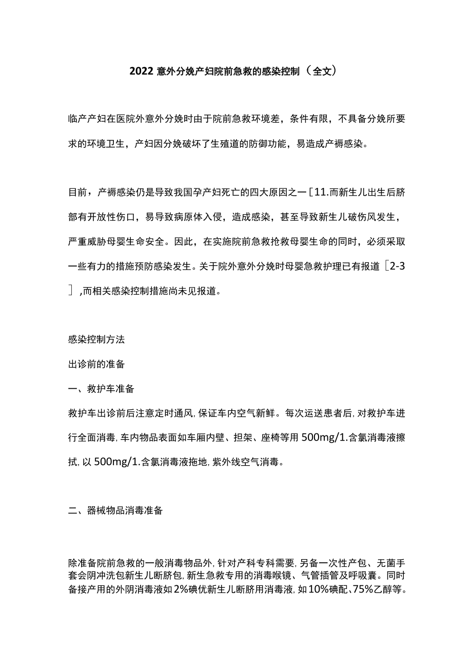 2022意外分娩产妇院前急救的感染控制（全文）.docx_第1页