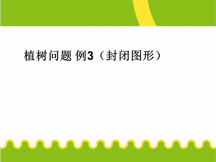 植树问题例3（封闭图形）课件.ppt_第1页