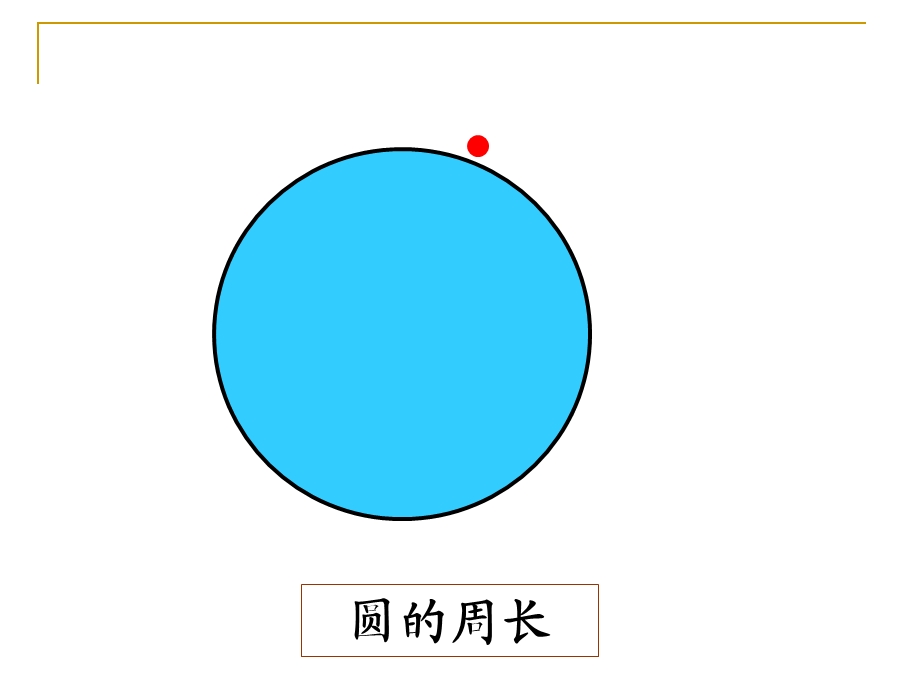 圆的周长公式推导PPT (2).ppt_第3页