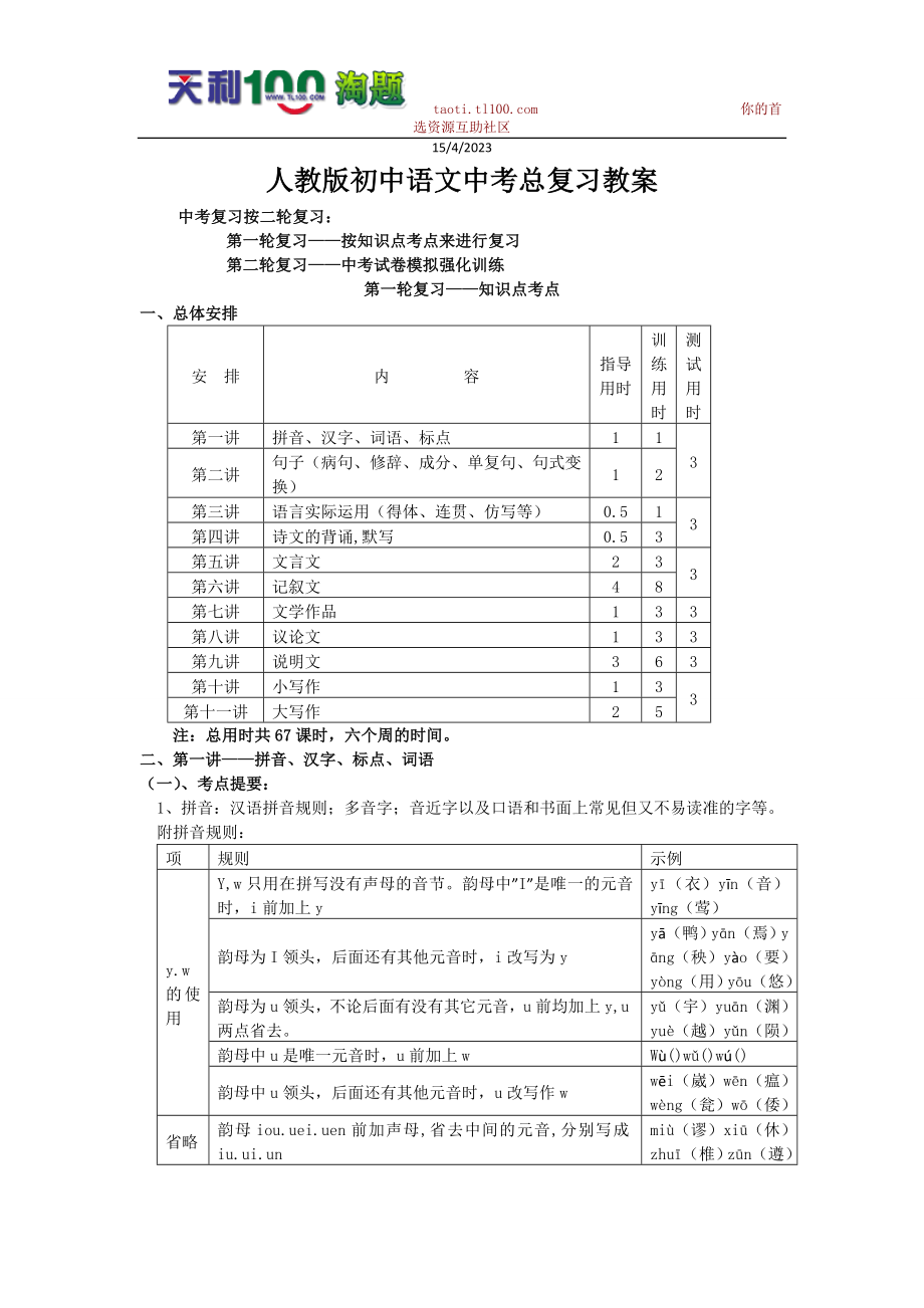 人教版初中语文中考总复习教案.doc_第1页