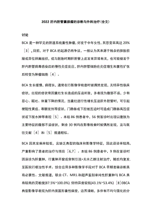 2022肝内胆管囊腺瘤的诊断与外科治疗（全文）.docx