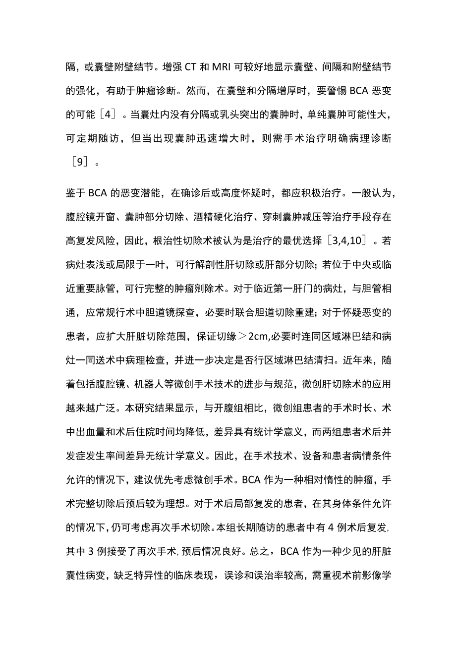 2022肝内胆管囊腺瘤的诊断与外科治疗（全文）.docx_第2页