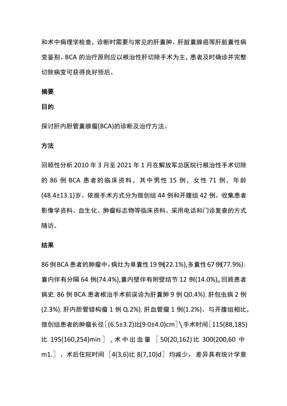 2022肝内胆管囊腺瘤的诊断与外科治疗（全文）.docx_第3页