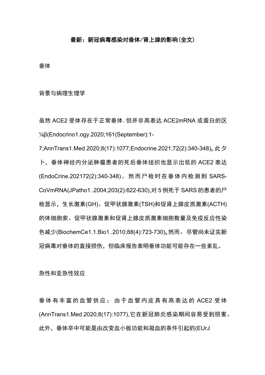 最新：新冠病毒感染对垂体肾上腺的影响（全文）.docx_第1页