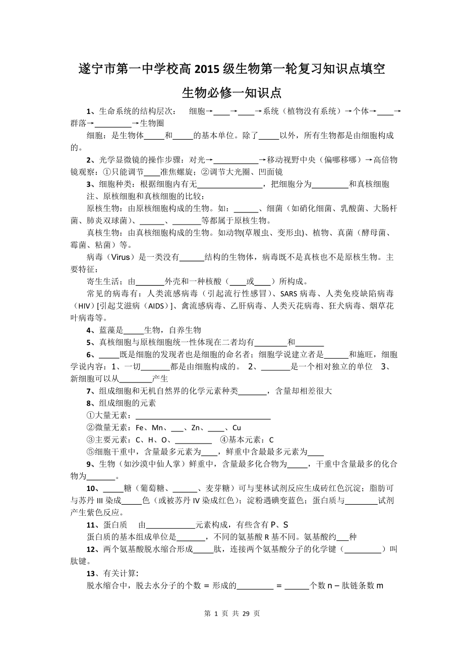 生物第一轮复习知识点填空.doc_第1页