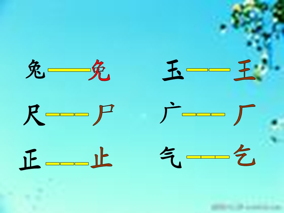 汉字家园（=）1 (2).ppt_第1页