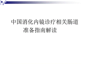 肠道准备指南解读.ppt