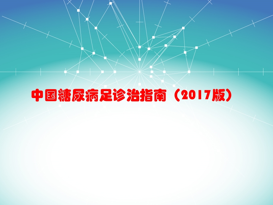 中国糖尿病足诊治指南.ppt_第1页