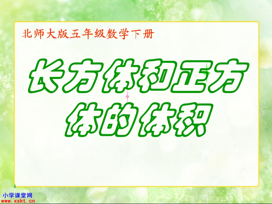 五年级数学下册《长方体和正方体的体积》PPT课件.ppt_第1页