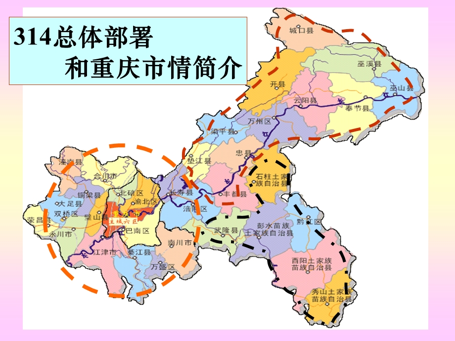 00314总体部署和重庆市情简介.ppt_第1页