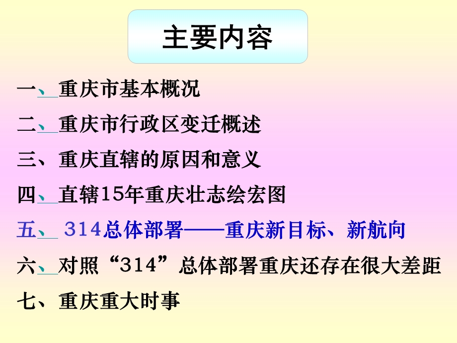 00314总体部署和重庆市情简介.ppt_第2页