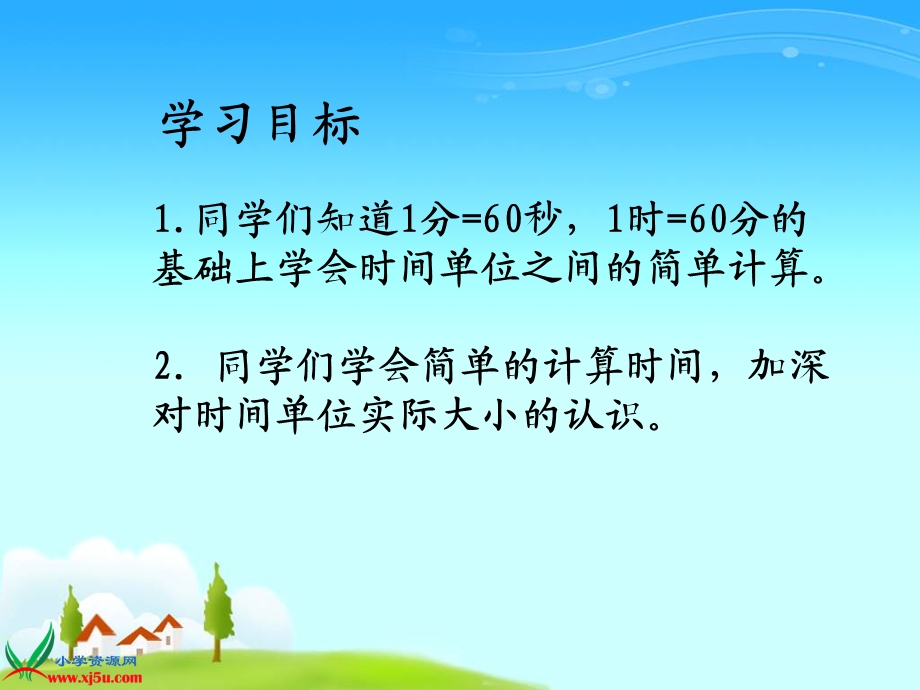 时间的计算》PPT课件.ppt_第2页