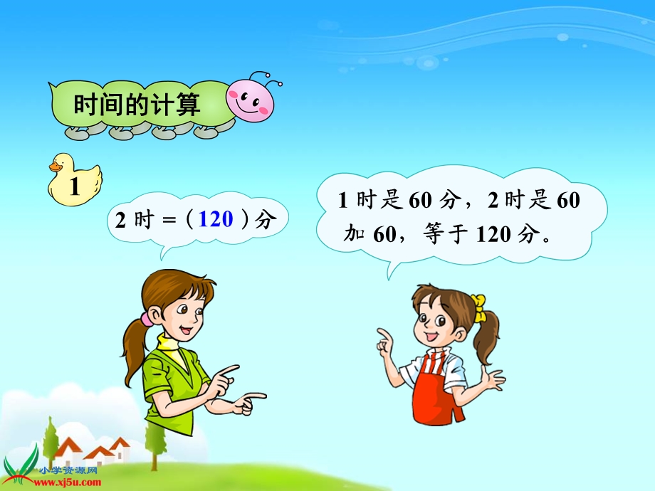 时间的计算》PPT课件.ppt_第3页