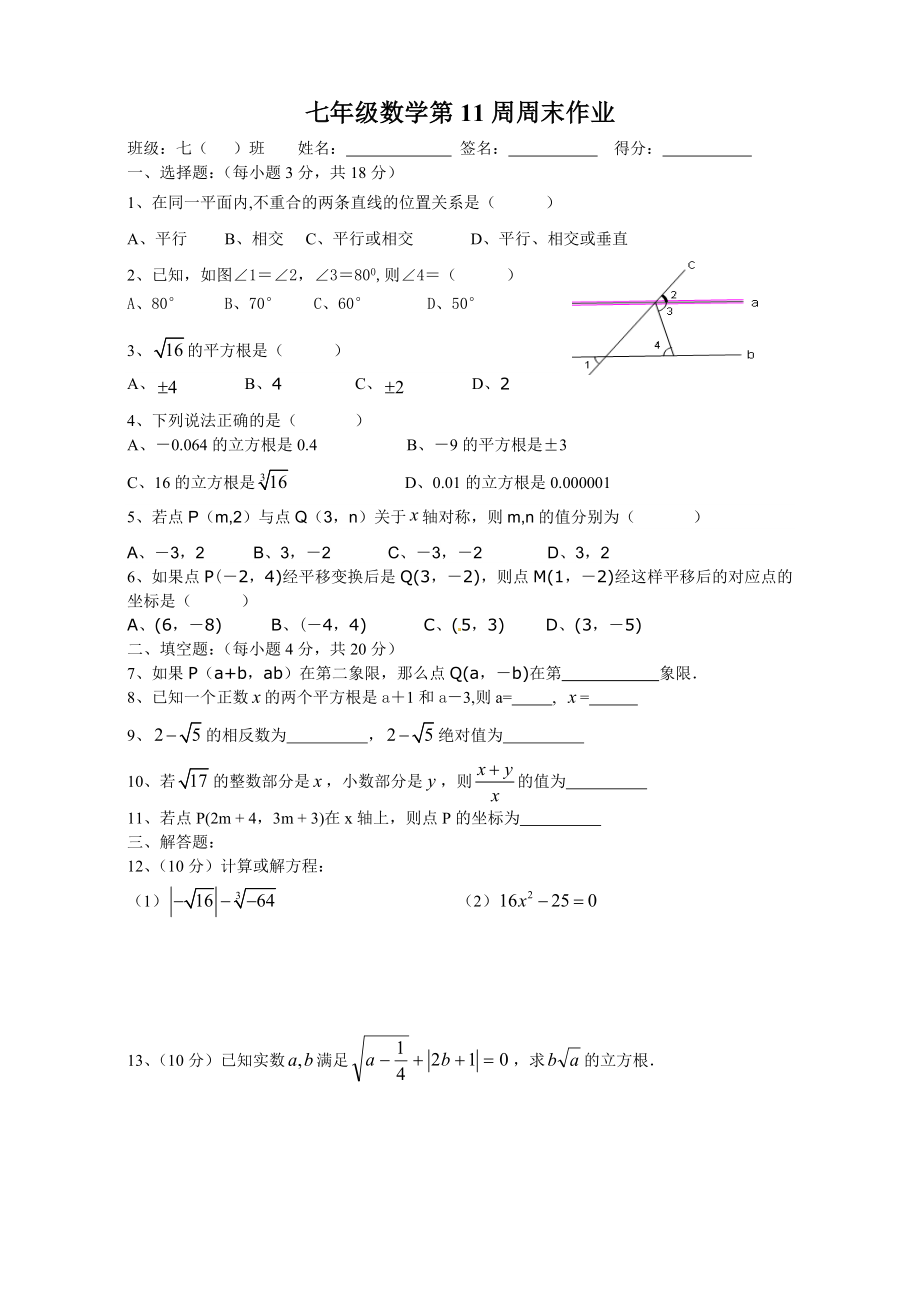 七年级数学第11周周末作业.doc_第1页