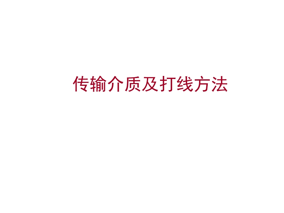 传输介质及打线方法.ppt_第1页