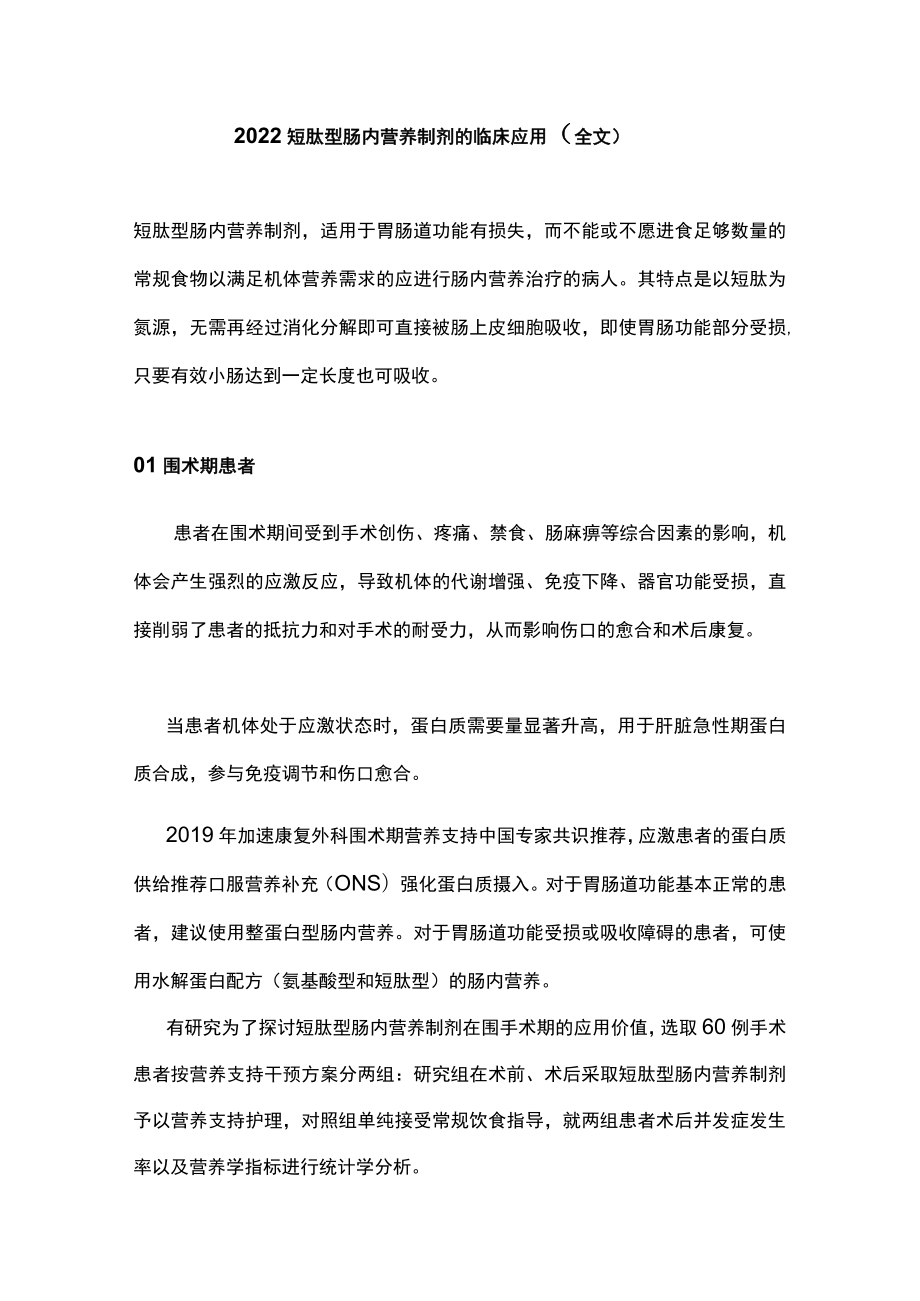 2022短肽型肠内营养制剂的临床应用（全文）.docx_第1页