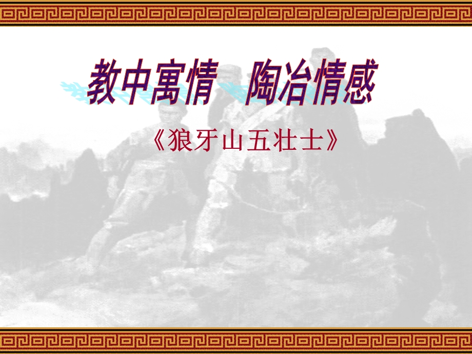 狼牙山五壮士说课PPT.ppt_第1页