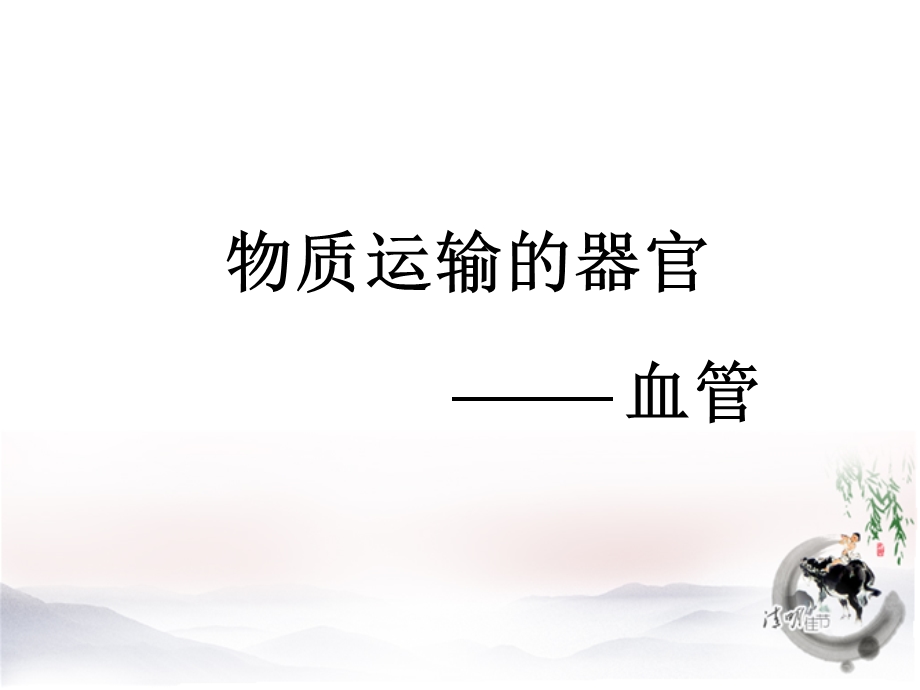 物质运输的器官课件.ppt_第1页