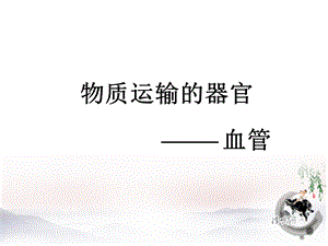 物质运输的器官课件.ppt