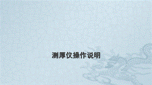 测厚仪操作说明.ppt