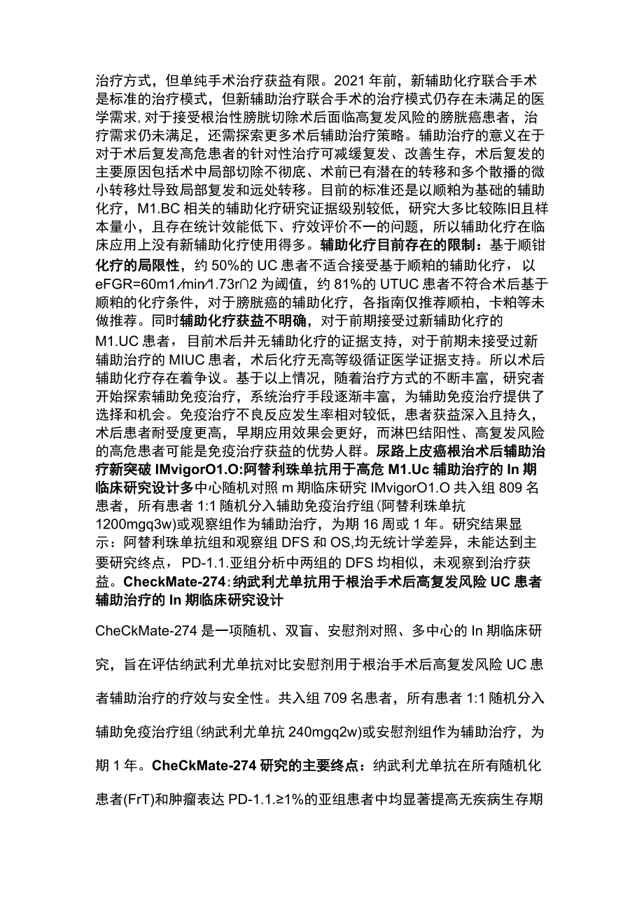 2022尿路上皮癌术后辅助治疗进展（全文）.docx_第3页