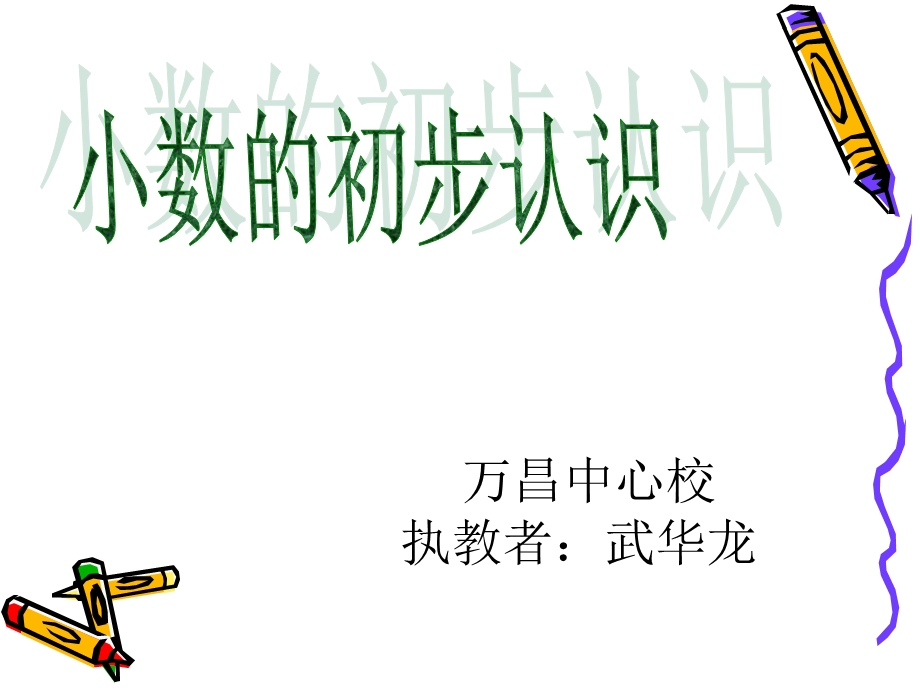 小数的初步的认识 (2).ppt_第2页