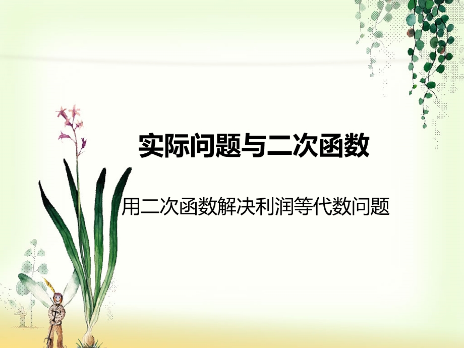 实际问题与二次函数利润（改）.ppt_第2页