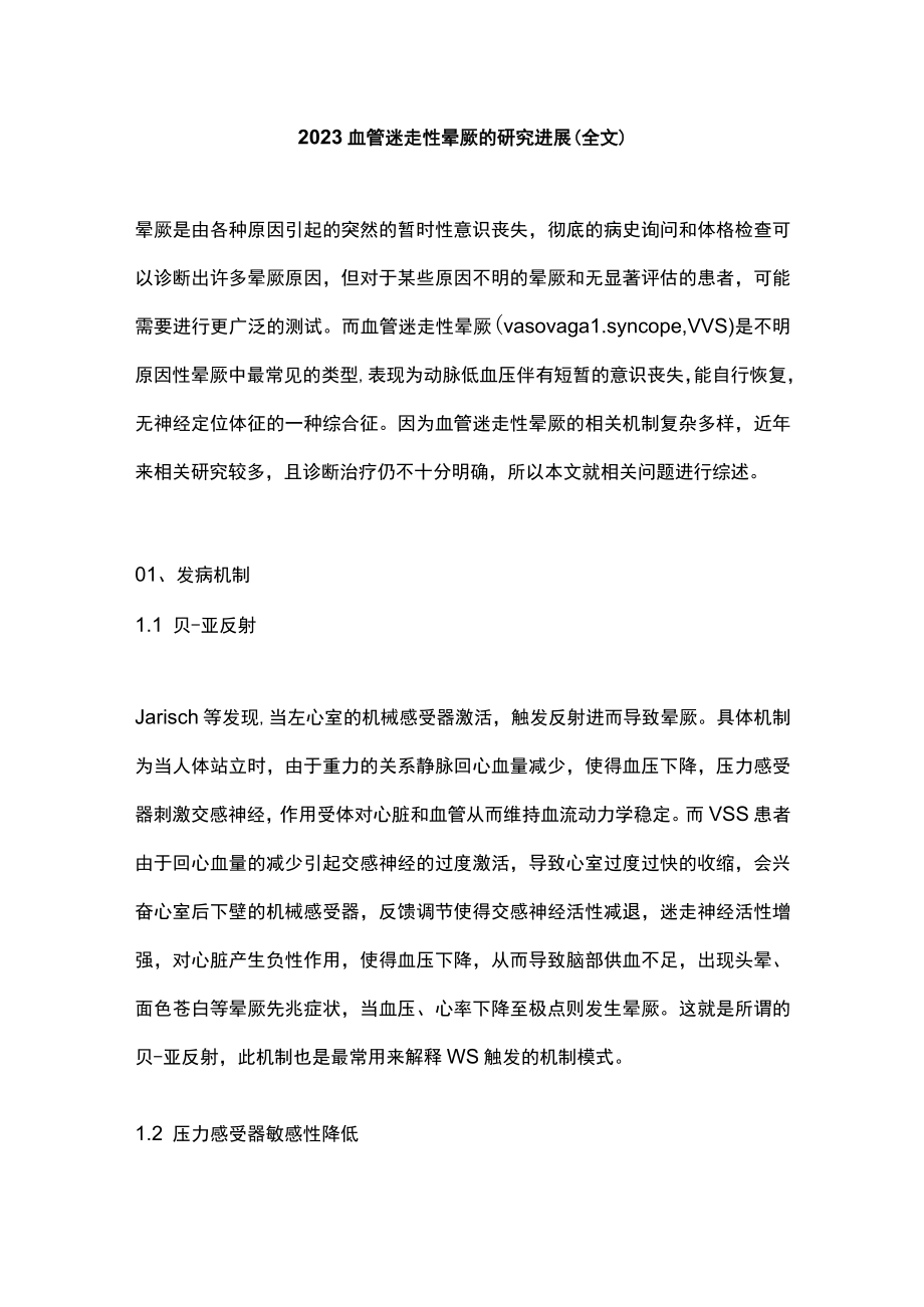 2023血管迷走性晕厥的研究进展(全文).docx_第1页