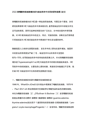 2022高嗜酸性粒细胞增多症与缺血性卒中关系的研究进展（全文）.docx